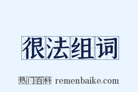 很法组词是什么意思的图片